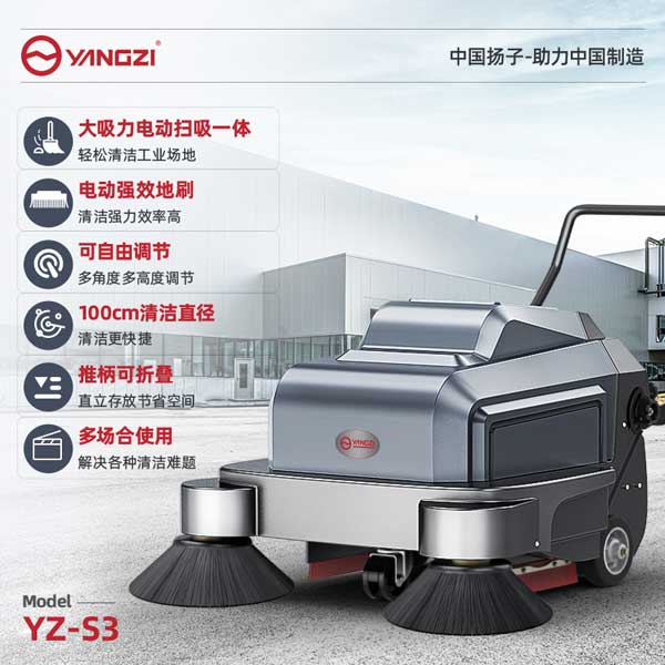 揚子電動手推式掃地機(jī)YZ-S3讓清潔更加單.jpg